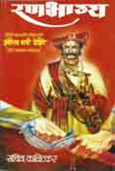 Ranbhagya - Hambirrao Baji Mohite